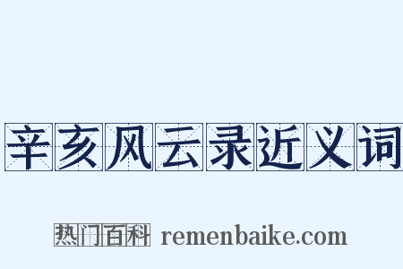 辛亥风云录近义词是什么意思的图片